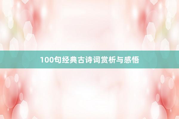 100句经典古诗词赏析与感悟